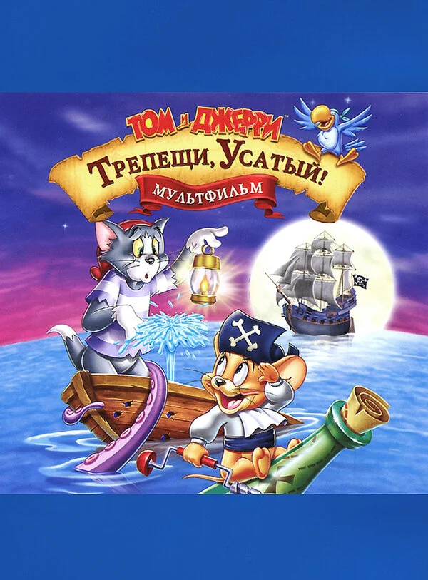 Том и Джерри: Трепещи, Усатый! 2006 постер